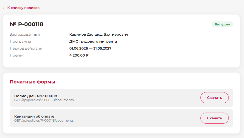 Полис выпущен, печатные формы