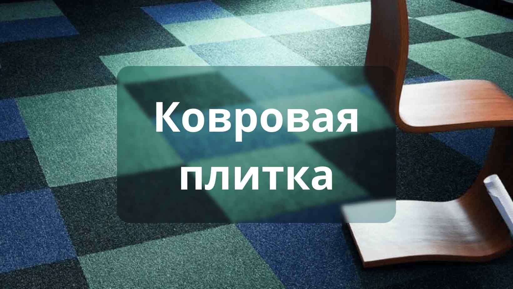 Интернет-магазин напольных покрытий Parket Brothers в Санкт-Петербурге.