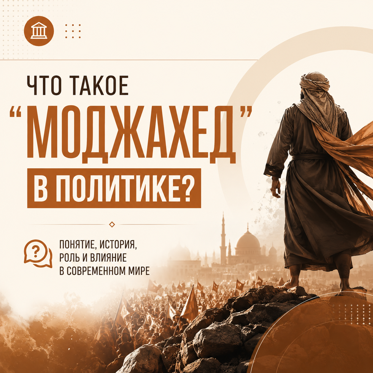 Моджахед: значение термина происхождение и роль в политике