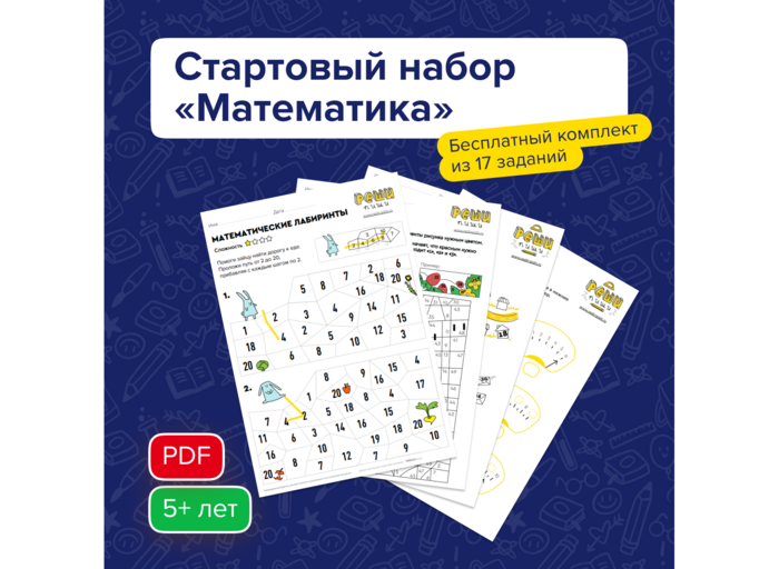Стартовый набор «Подготовка к школе»
