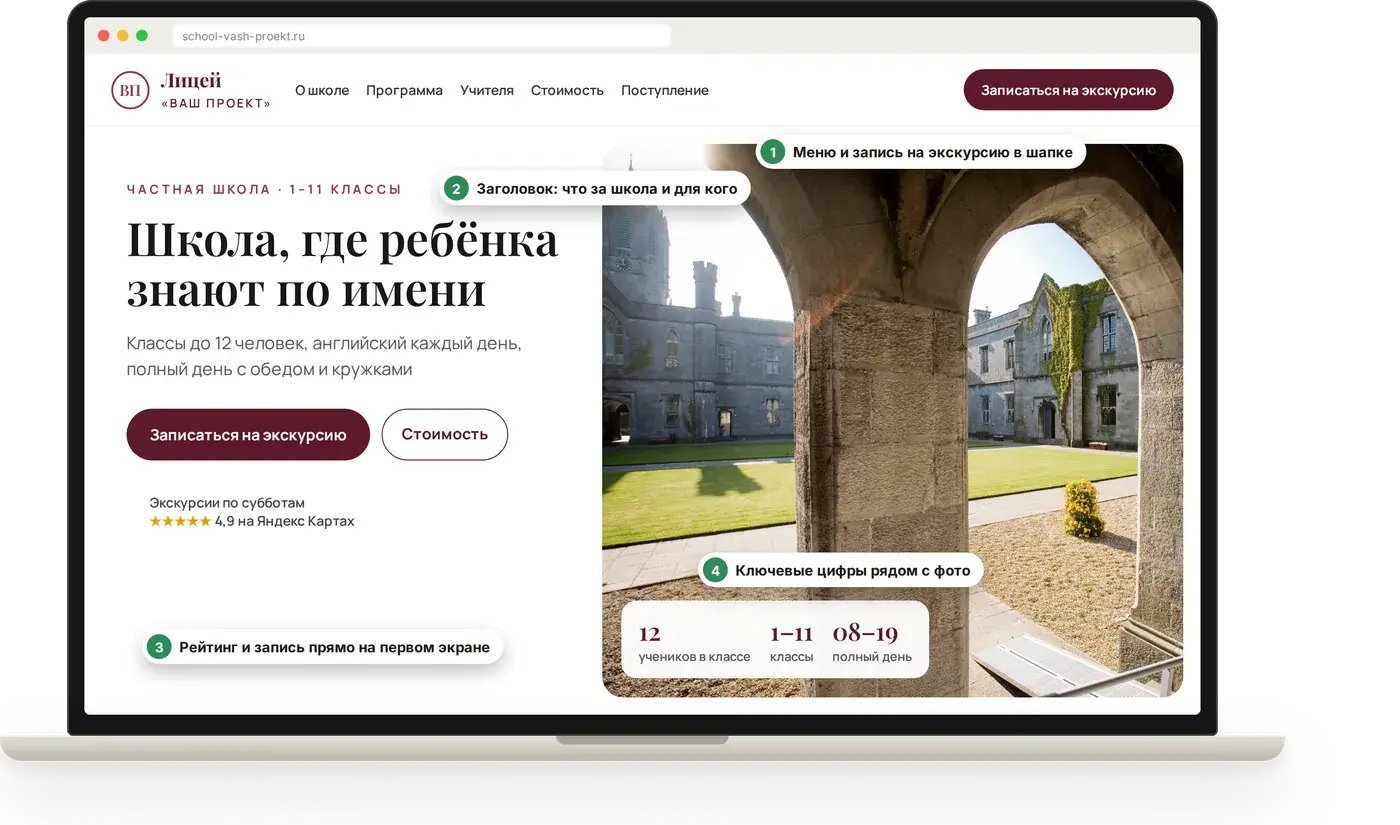 Первый экран сайта частной школы после правок: меню и запись на экскурсию, понятный заголовок, учителя и рейтинг