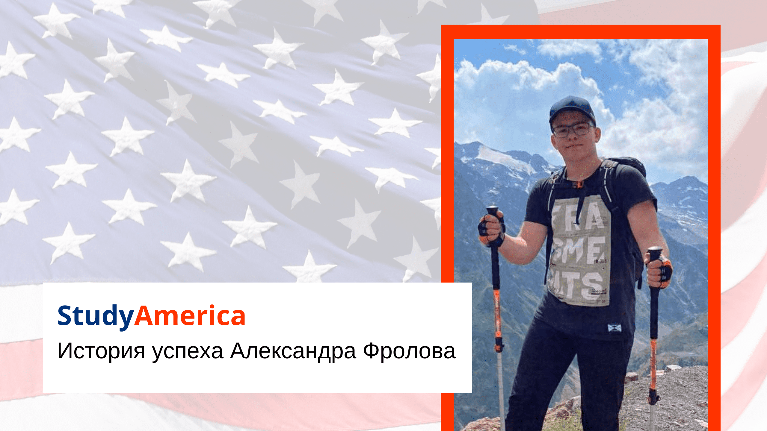 История успеха Александра Фролова – StudyAmerica