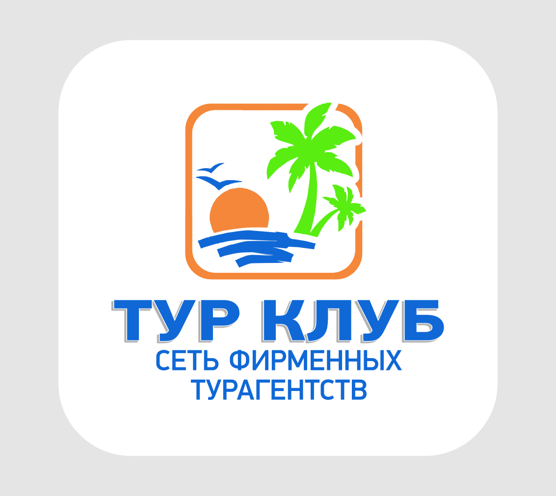 Туры по России,в Турцию ТУР КЛУБ-Сеть турагентств