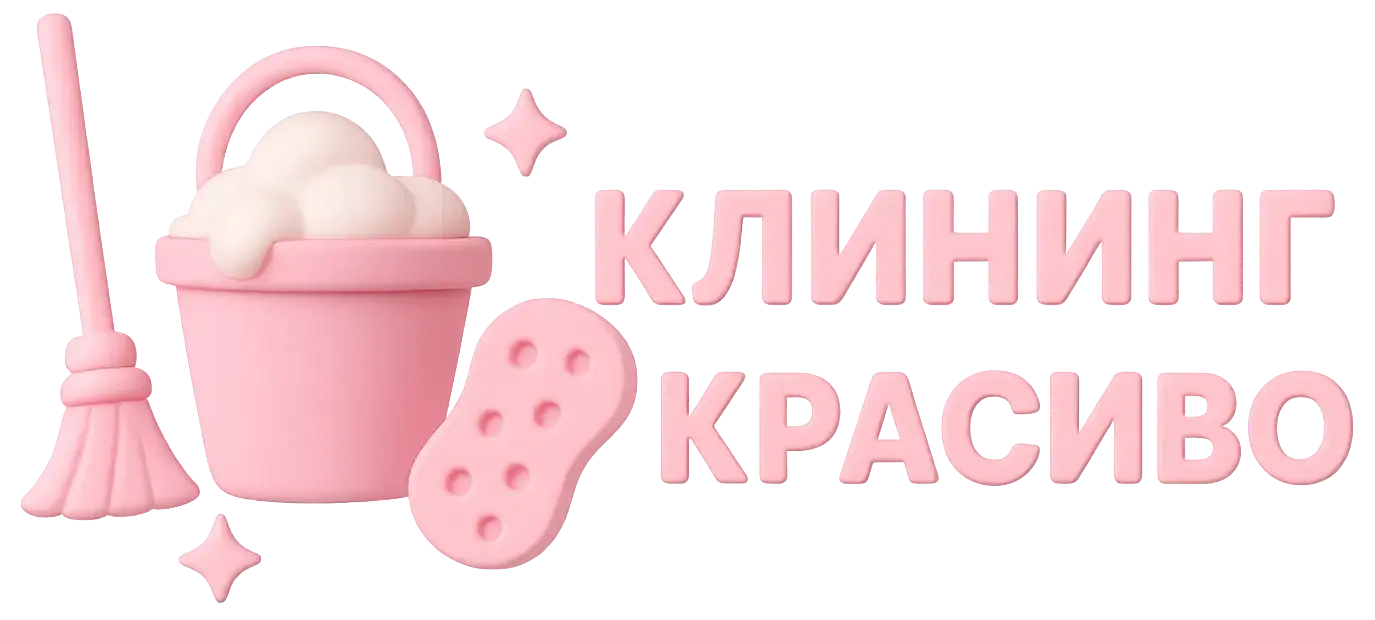 Логотип Клининг Красиво — клининговая компания в Волгограде