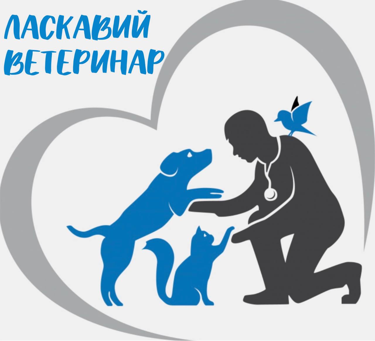 Ветеринарна клініка \"Ласкавий Ветеринар\"