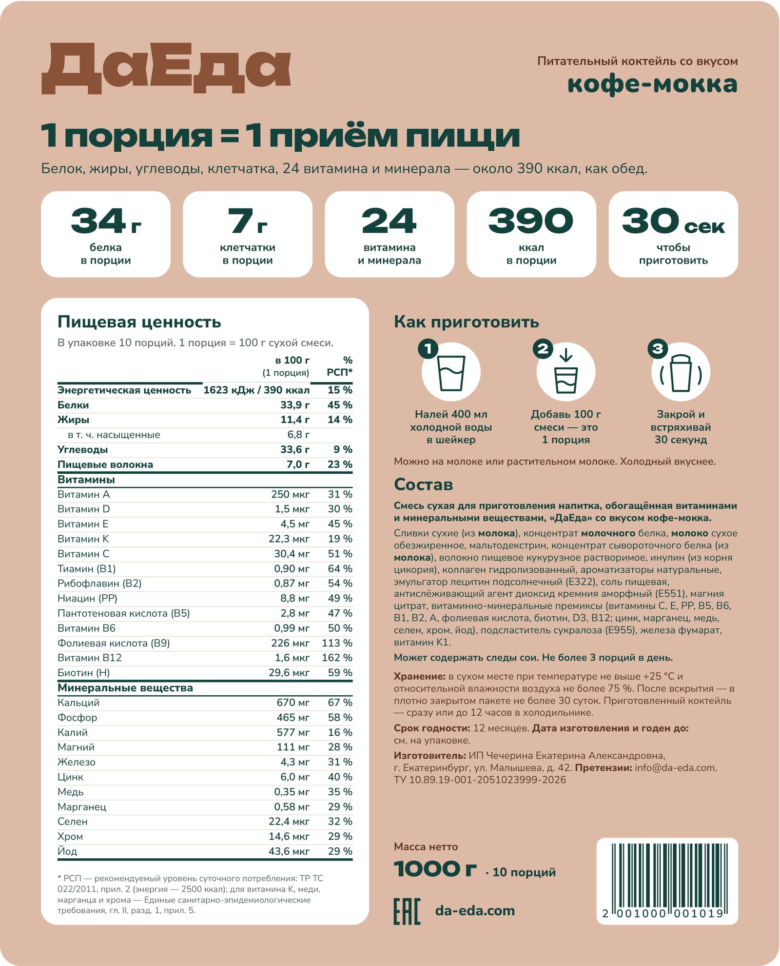 Задняя этикетка ДаЕда, кофе-мокка: пищевая ценность, состав, способ приготовления
