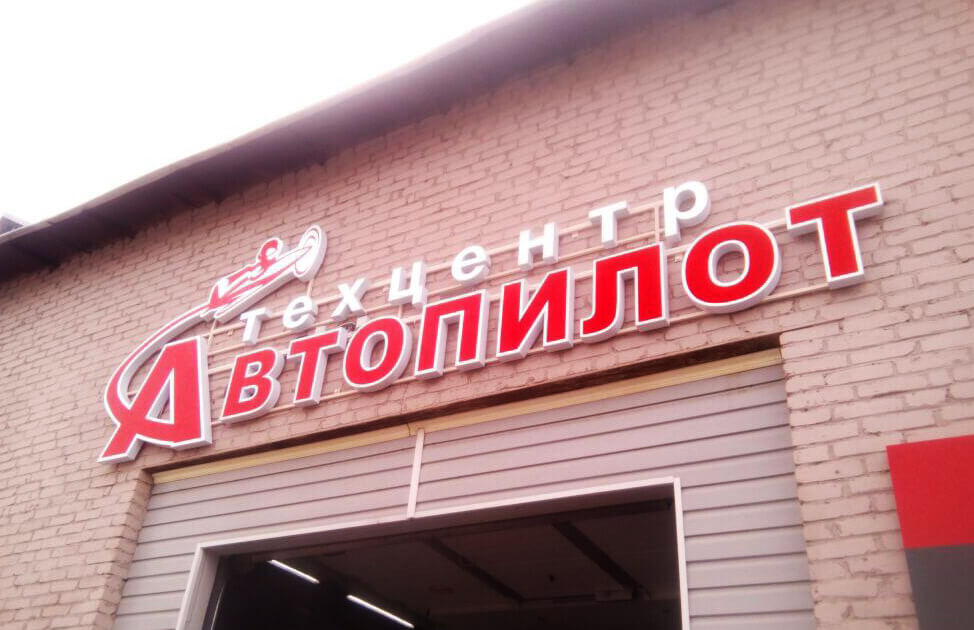 Объемные буквы на кирпичной стене для техцентра