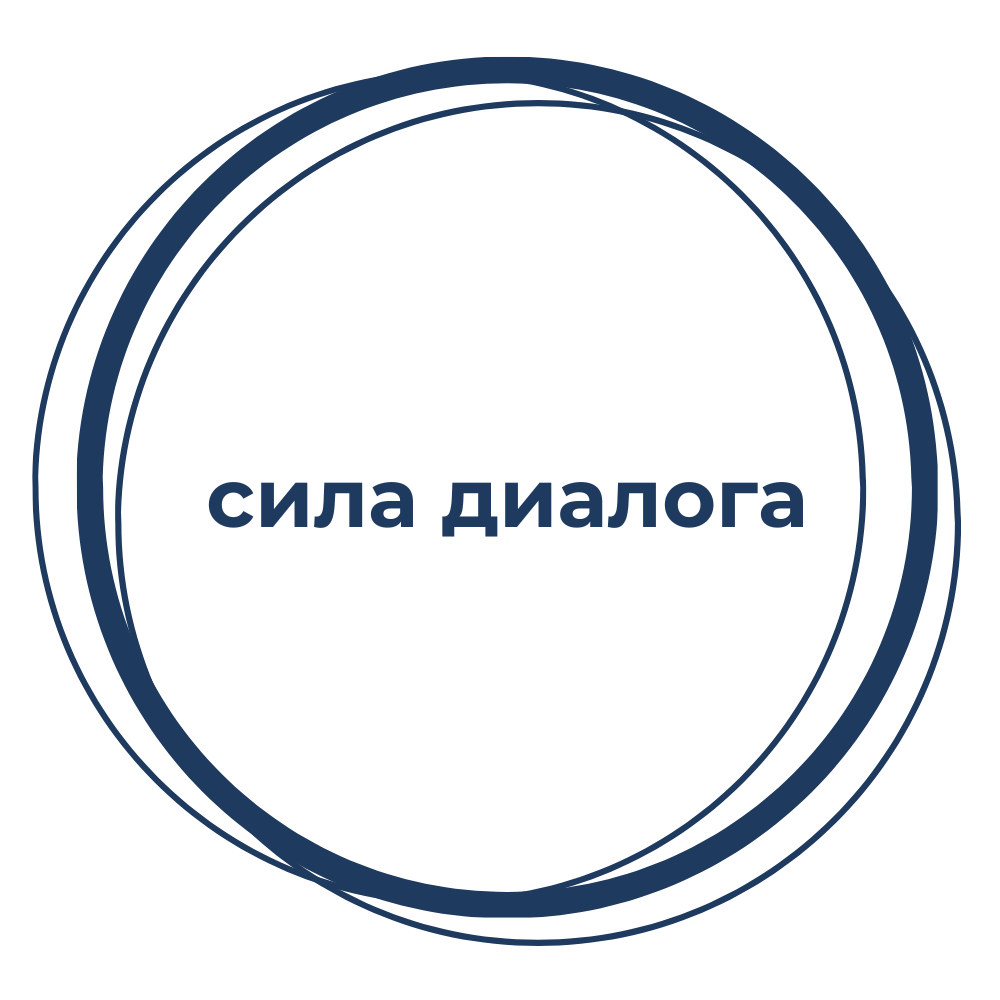  СИЛА ДИАЛОГА 