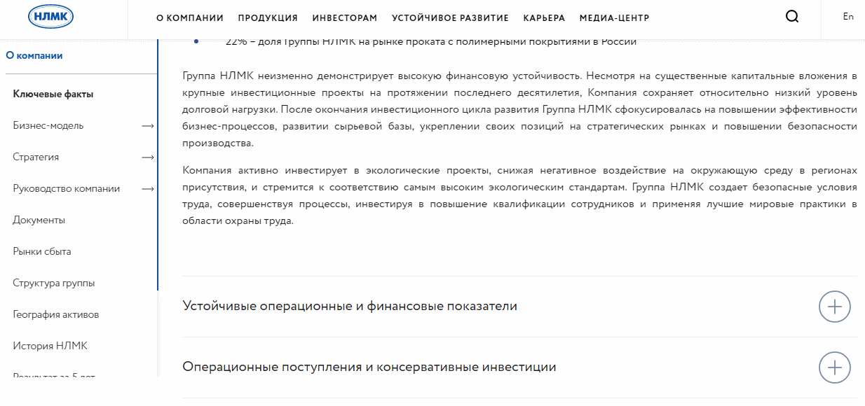 Страница «О компании» на сайте НЛМК