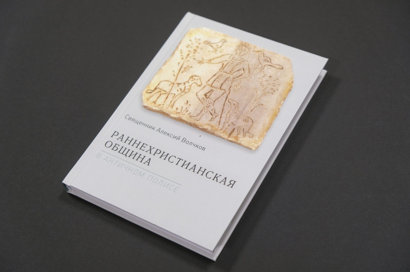 «Раннехристианская община в античном полисе»