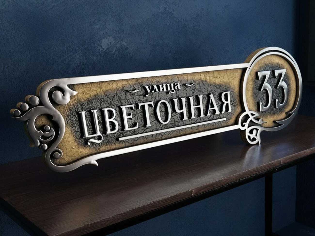 Адресная табличка из металла Цветочная