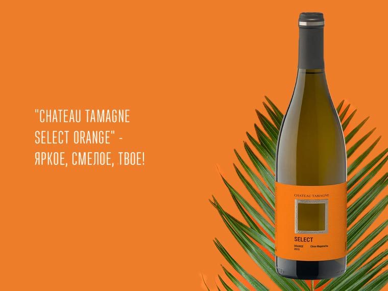 Оранжевое вино от Chateau Tamagne