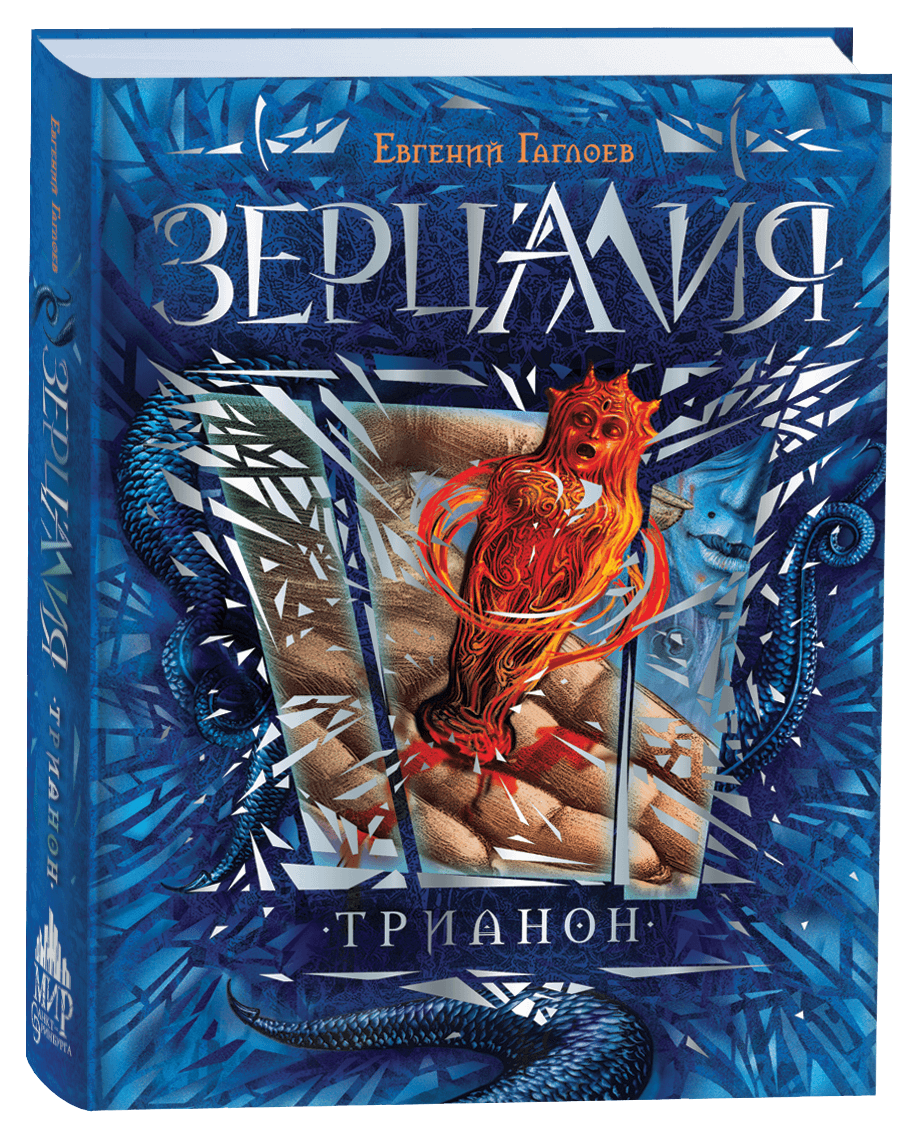 Зерцалия Трианон