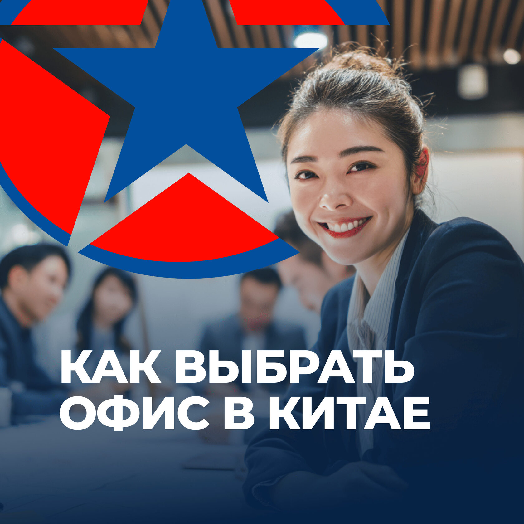 Офис в Китае, аренда офиса в Китае, UGL Consulting, бизнес-консалтинг, бизнес с Китаем