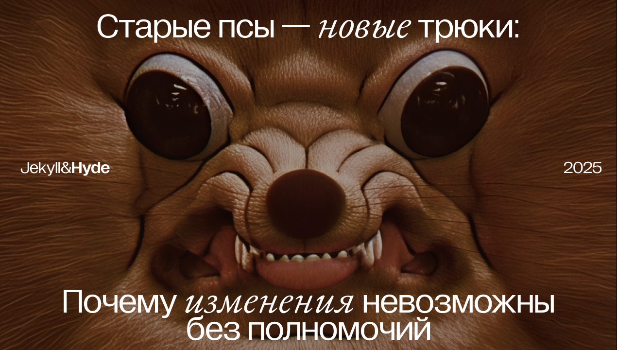 Старые псы — новые трюки: Почему изменения невозможны без полномочий