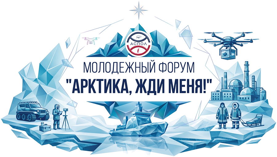 Молодёжный форум «Арктика, жди меня!»