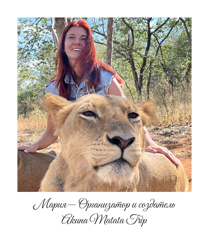 Организатор авторских туров в Аргентину Мария — Akuna Matata Trip