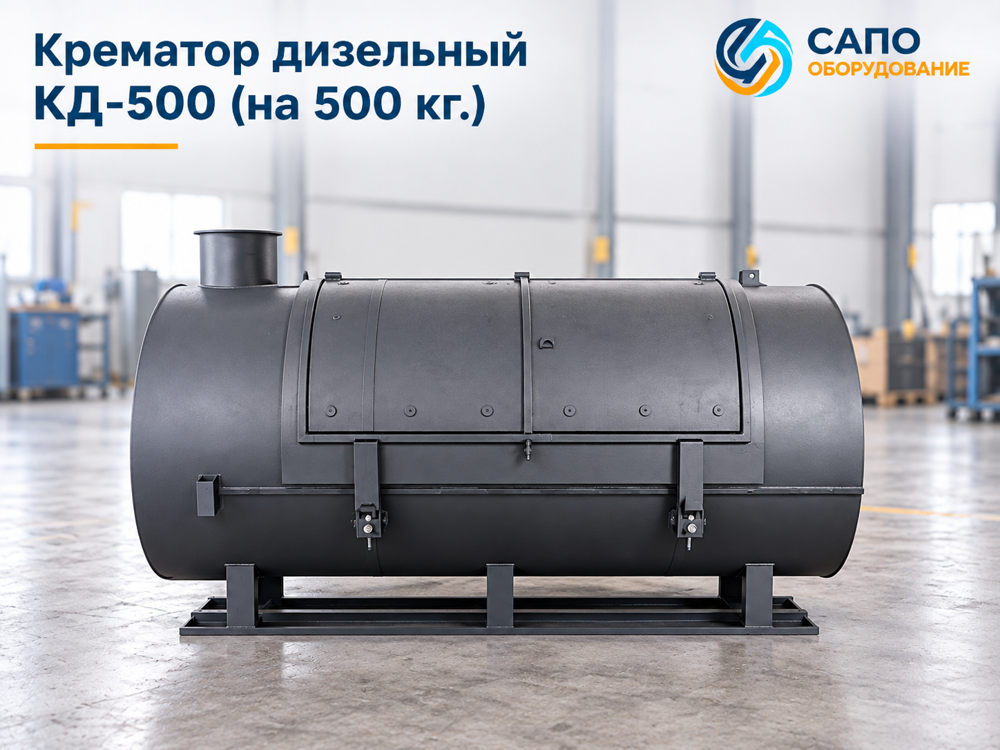 Крематор дизельный КД-500 на 500 кг