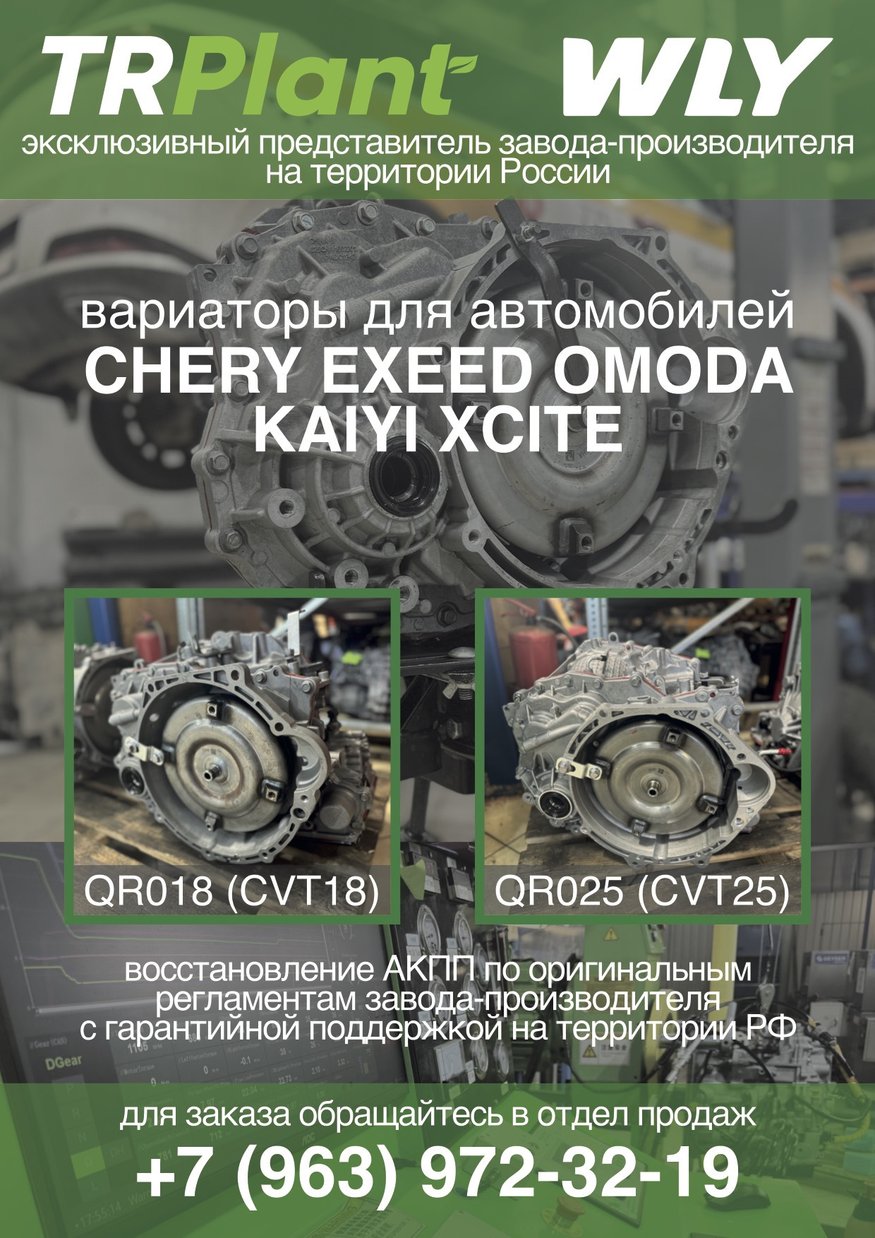 Плакат ТРПЛАНТ и WLY: вариаторы QR018 (CVT18) и QR025 (CVT25) для Chery, Exeed, Omoda, Kaiyi и Xcite
