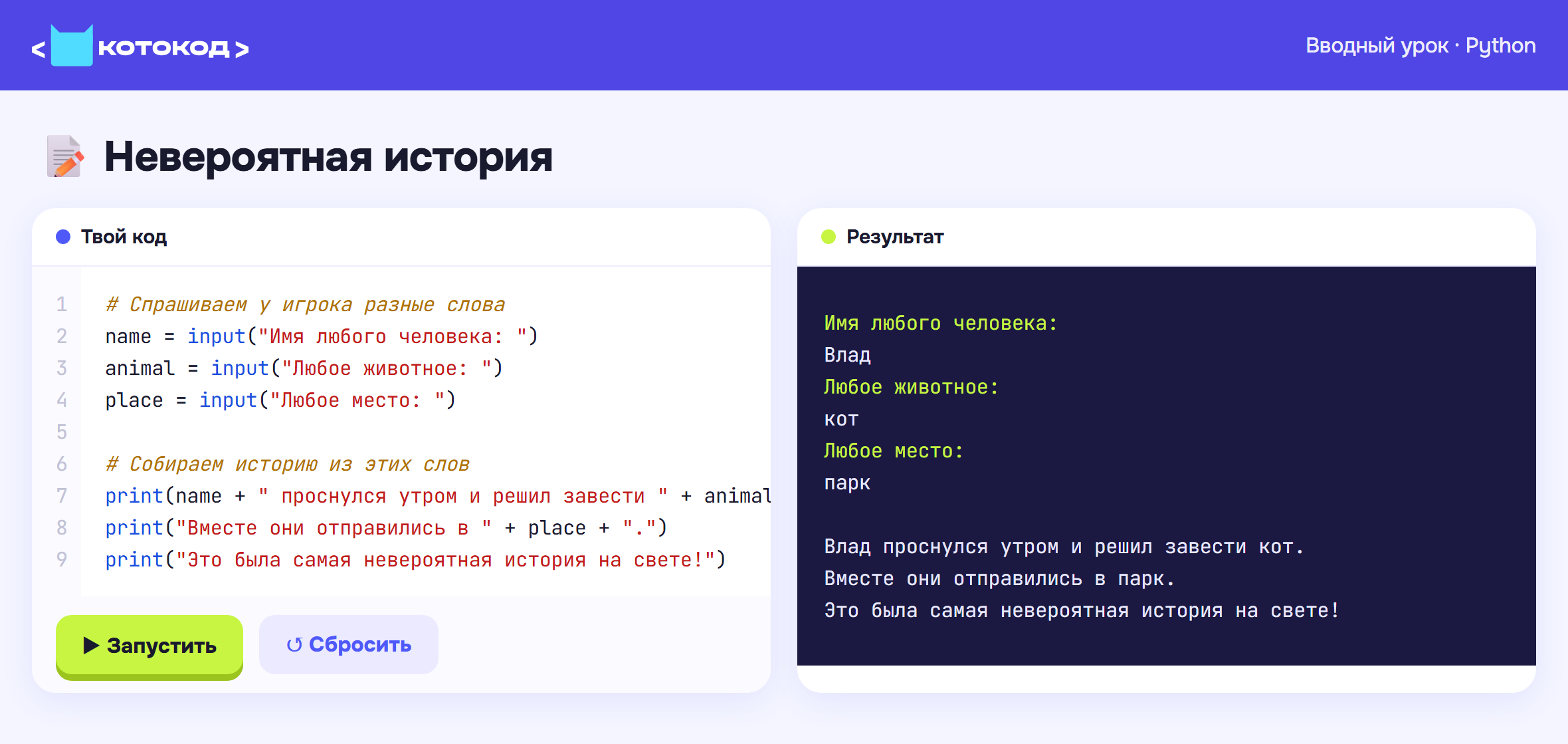 Невероятная история на Python
