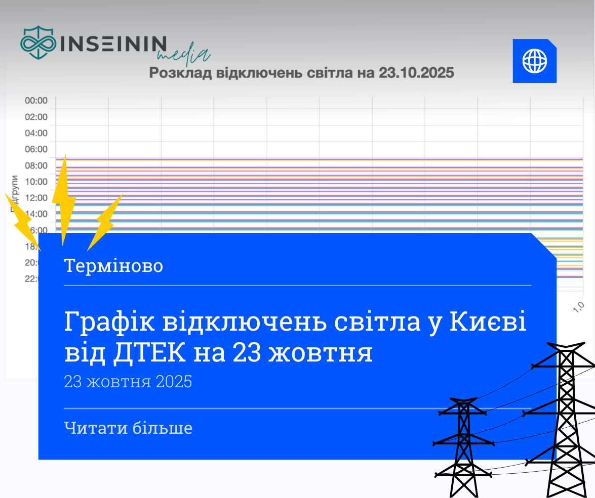 Графік відключень світла у Києві від ДТЕК на 23 жовтня