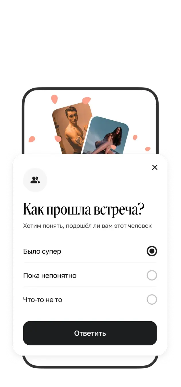 Опрос после свидания