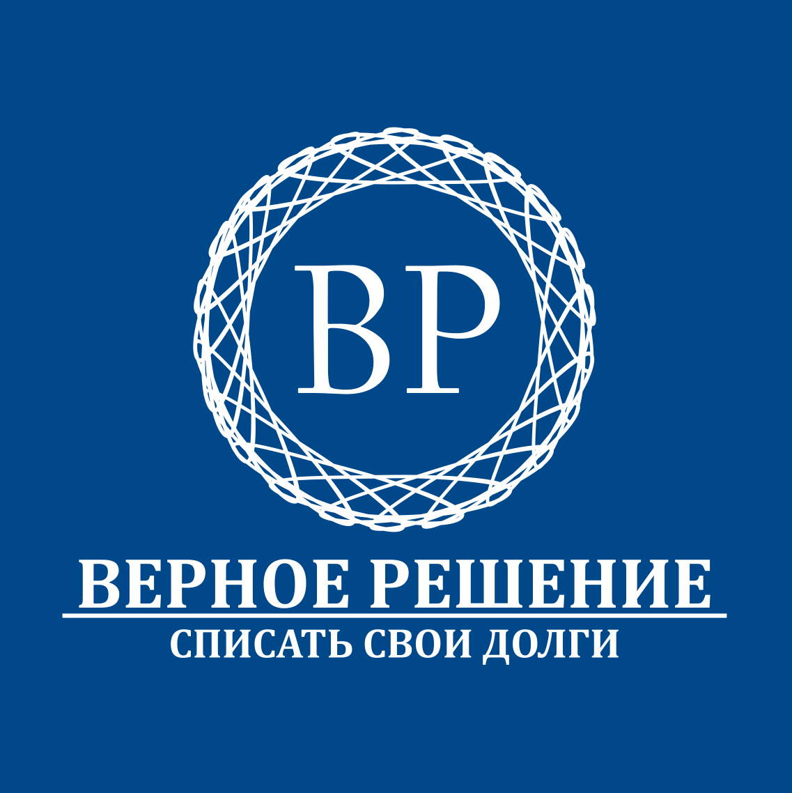 Уфа для физических лиц. Верное решение. Верное решение юридическая компания. Верное решение сертификация. Ецен верное решение.