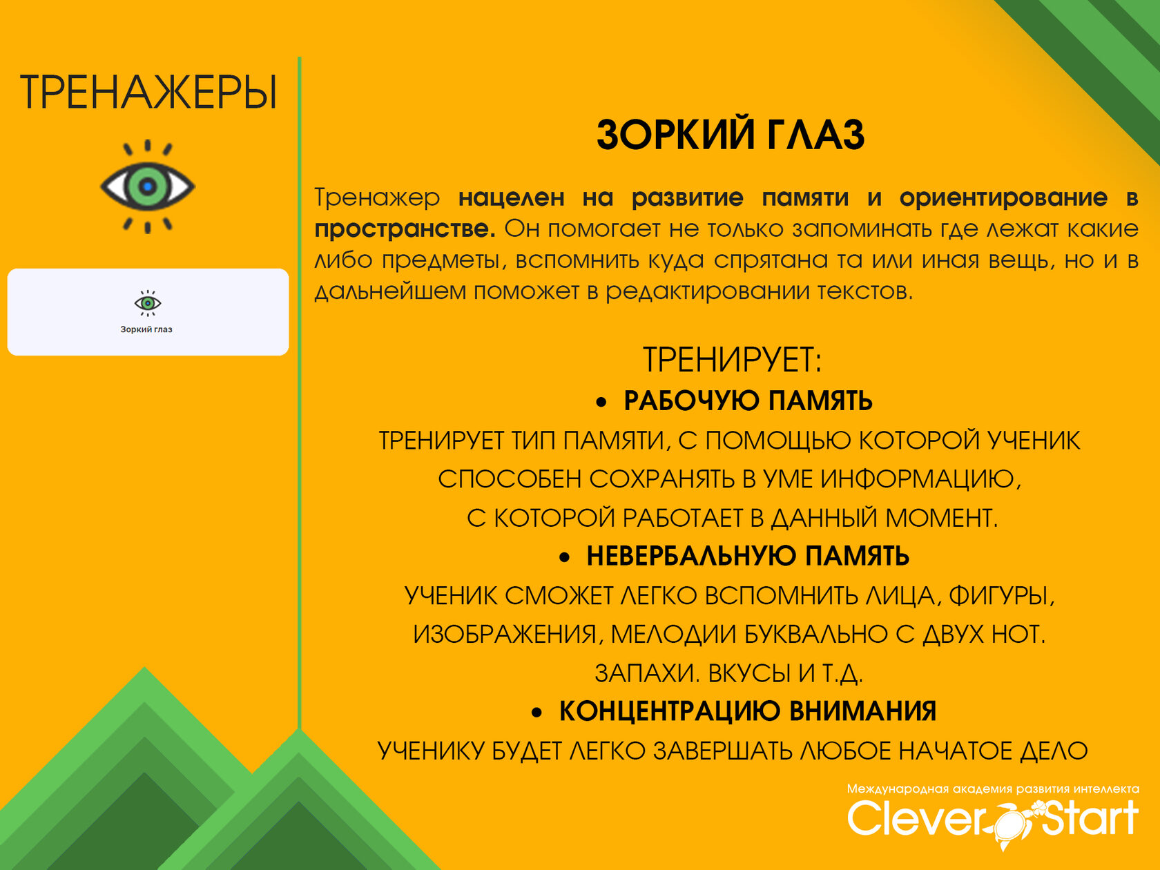 Развитие памяти и внимания - новый курс от CleverStart.