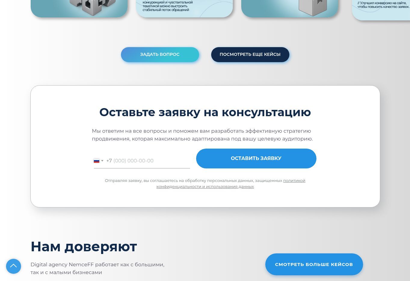 Скриншот 8. Форма после кейсов: поле номера и кнопка отправки прямо на странице.