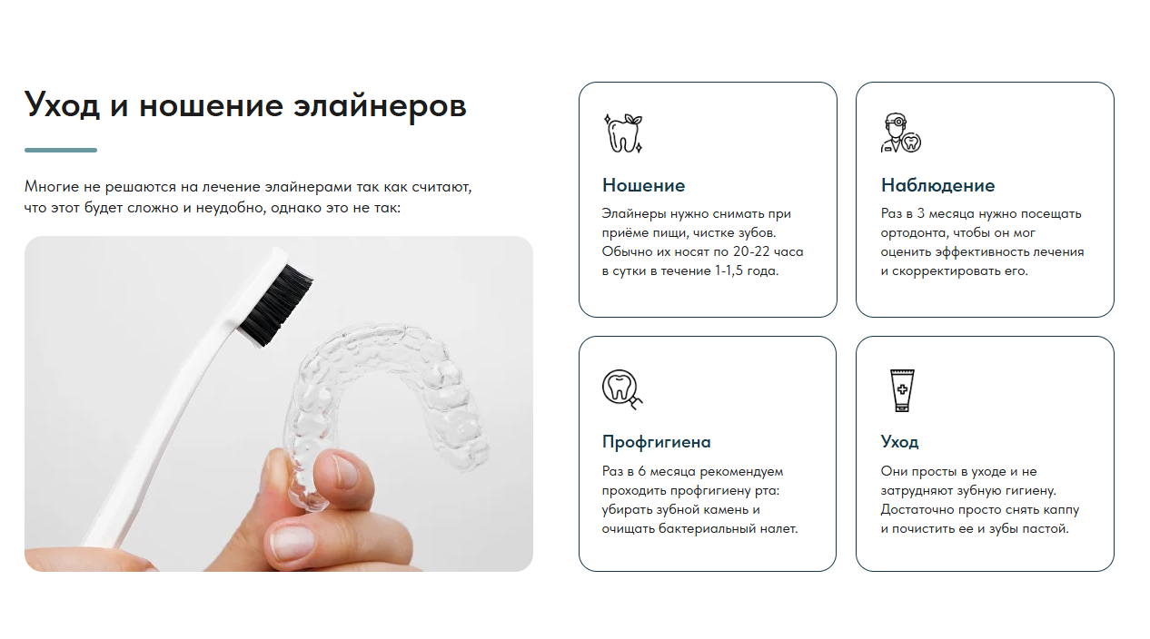 Блок ухода и ношения элайнеров
