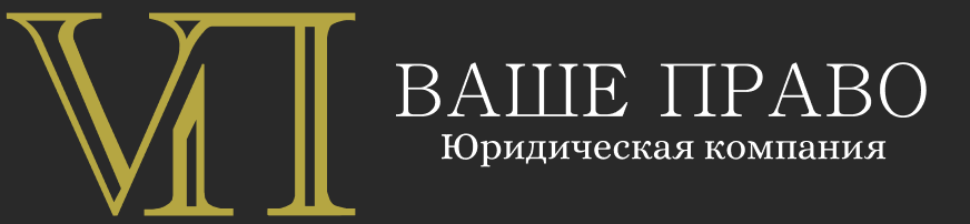 Логотип юридической компании ваше право
