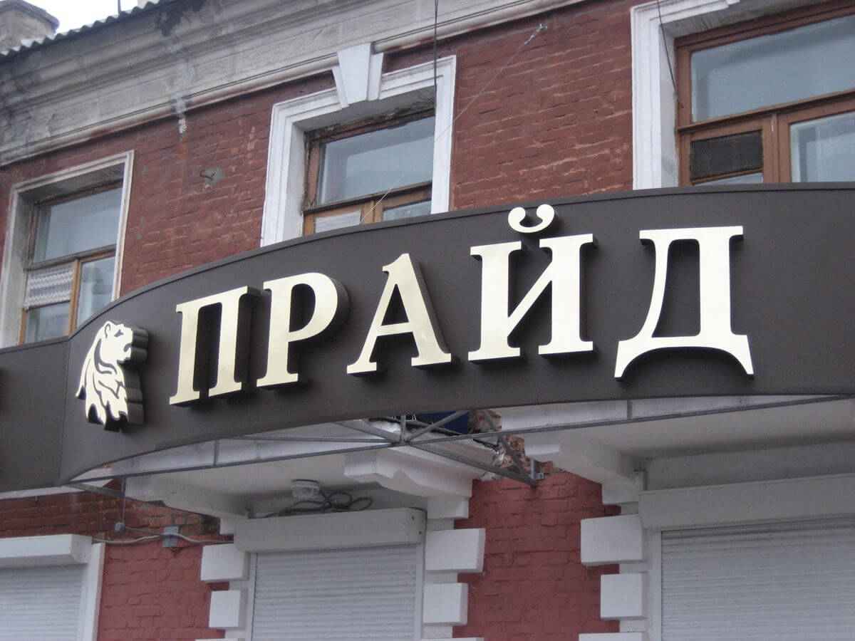 Несветовая объемная вывеска для бутика