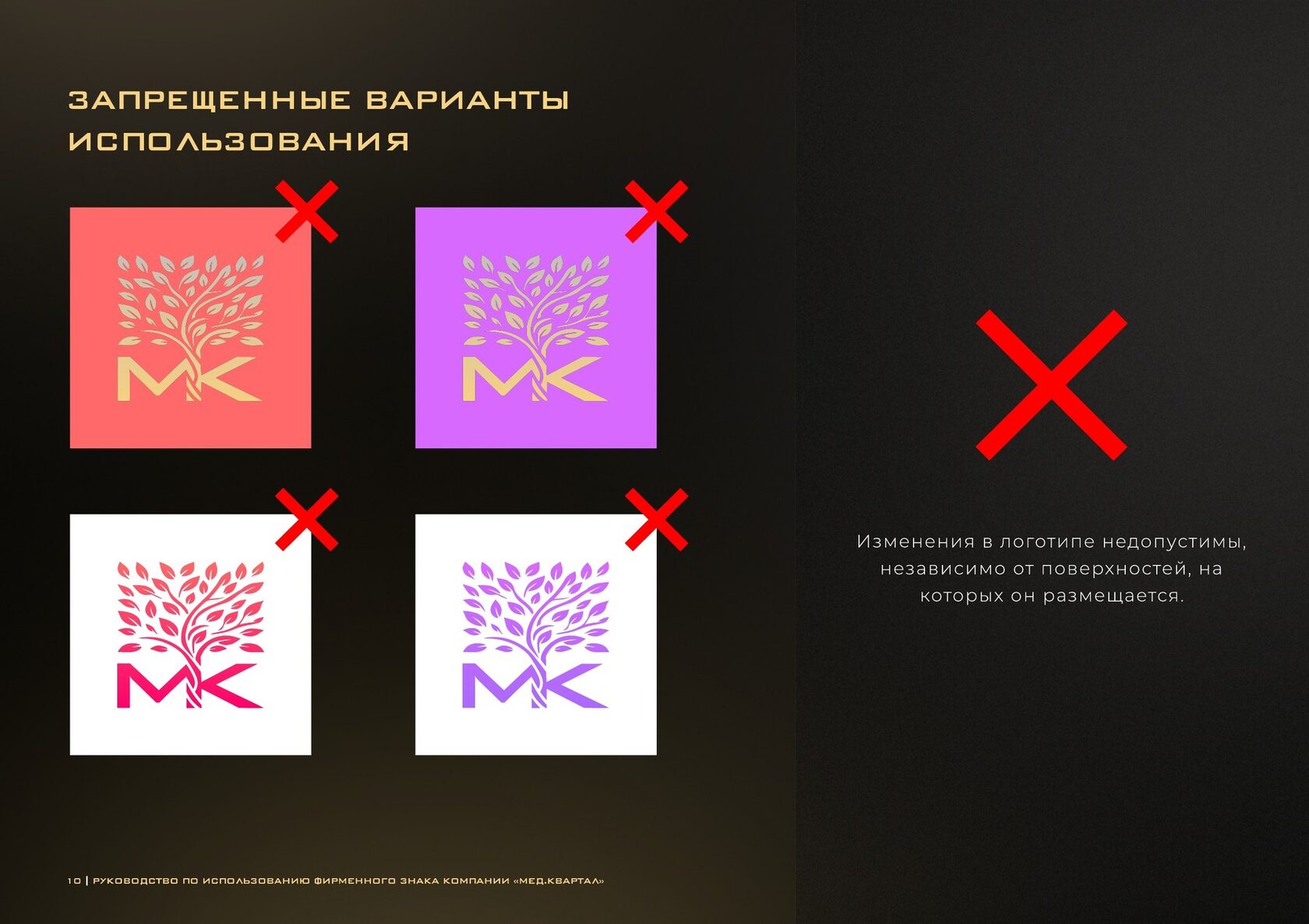 Запрещённые варианты: знак на розовом и фиолетовом фонах, смена цвета на розовый и фиолетовый