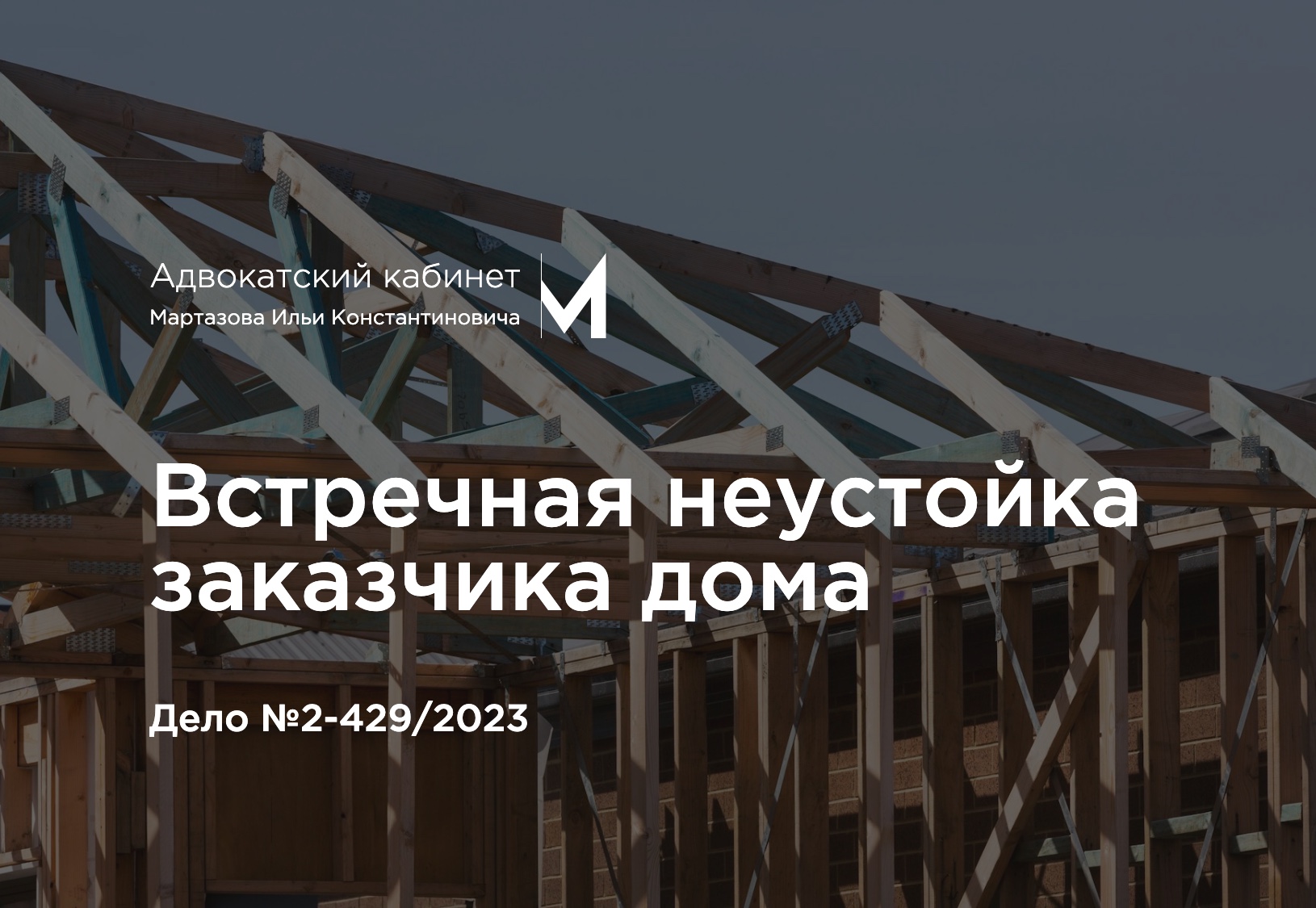 Встречная неустойка заказчика дома. Дело №2-429/2023
