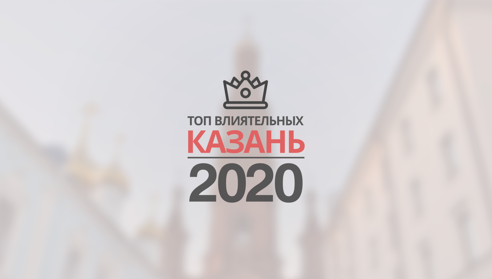 Топ влиятельных. Топ влиятельных