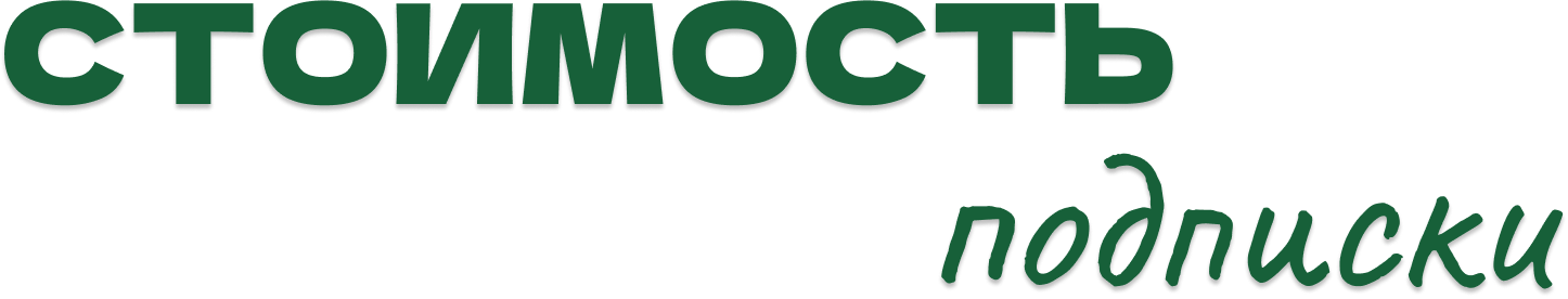 Стоимость подписки