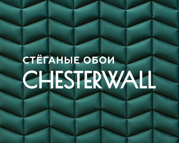 Chesterwall стеганые обои