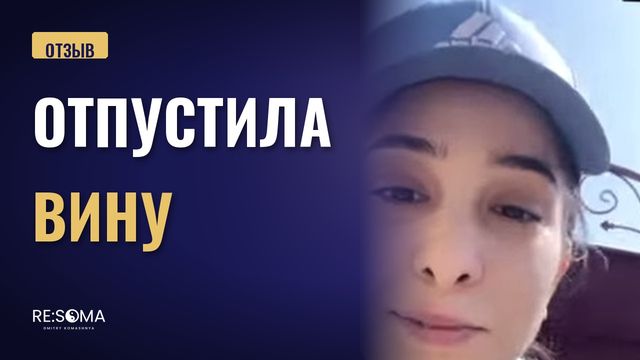 Видеоотзыв: отпустила вину