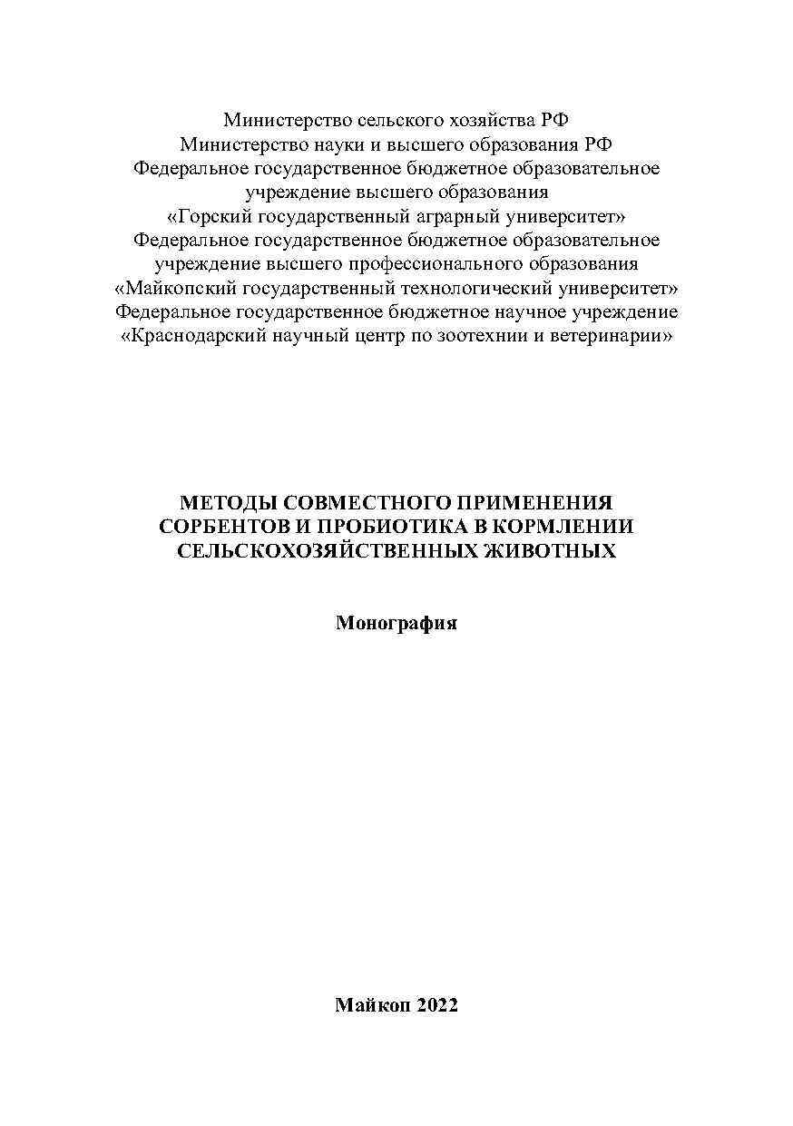 Методы совместного применения сорбентов и пробиотика в кормлении сельскохозяйственных животных, кормление содержание сельскохозяйственных животных, сорбенты, пробиотики, книга, монография, учебное пособие, рекомендации, Краснодарский научный центр по зоотехнии и ветеринарии, ФГБНУ КНЦЗВ