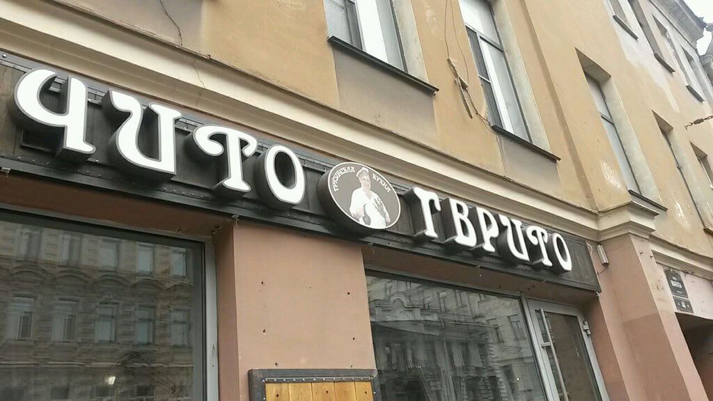 Объемные буквы на цоколе для кафе