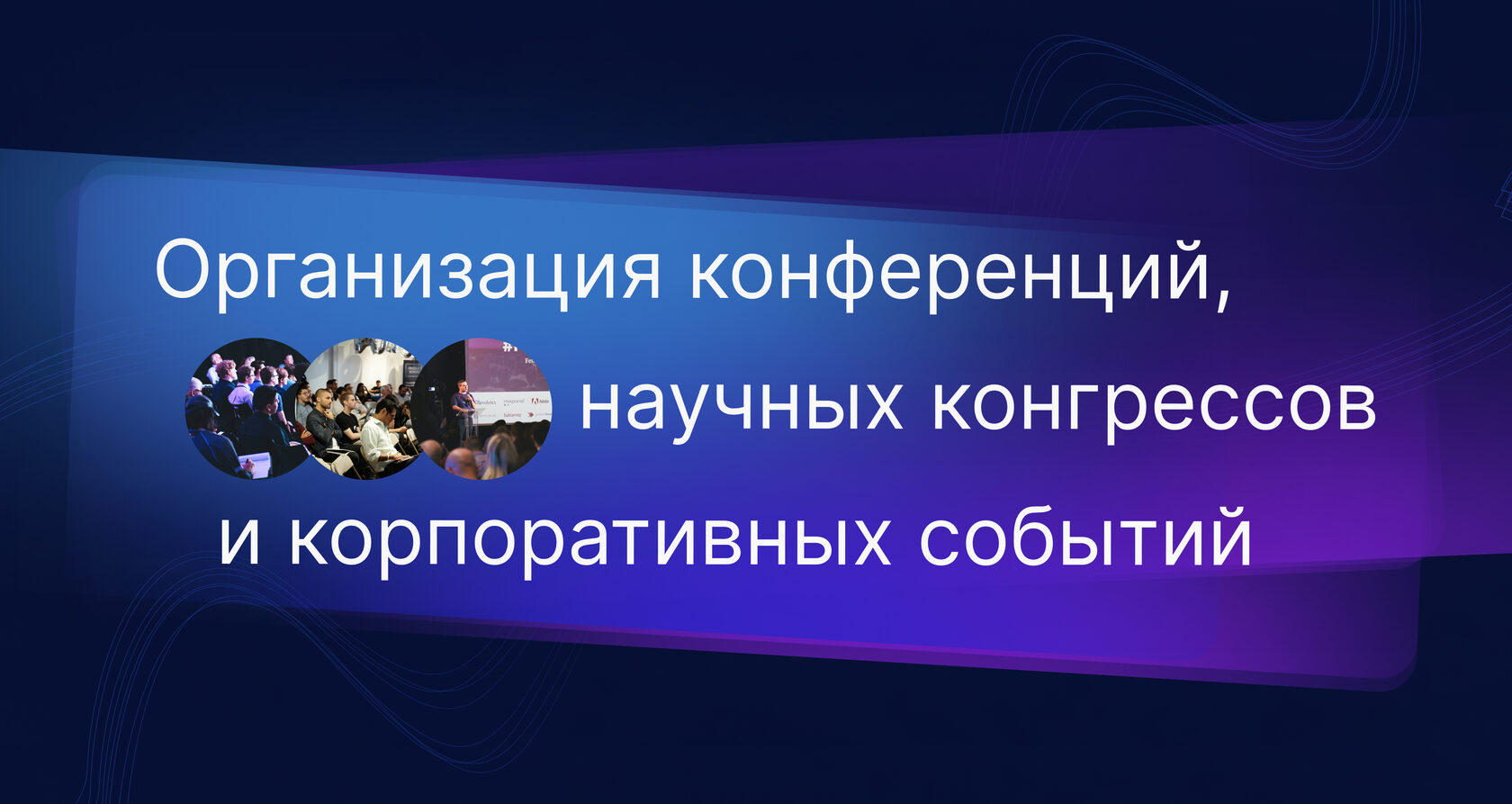 Организация корпоративных мероприятий, медицинский конгрессов, онлайн  конференций, мотивационных туров