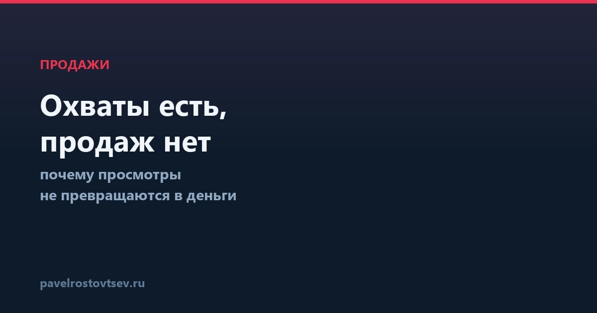 Охваты есть, продаж нет