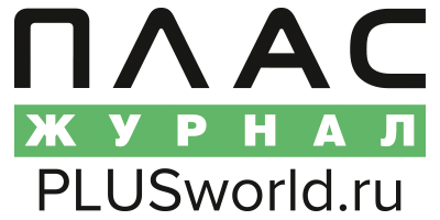Журнал ПЛАС