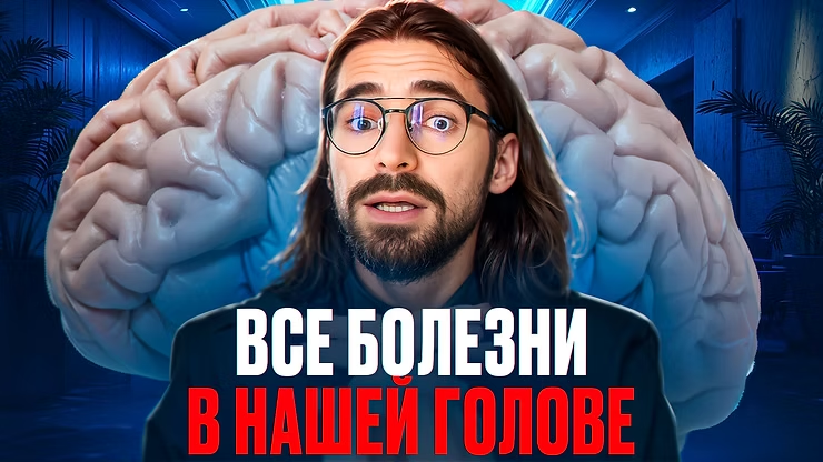 В основе большинства болезней лежит психосоматика