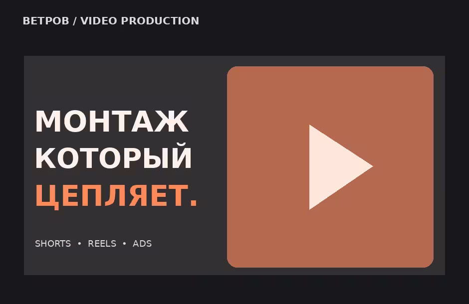 Демо-эскиз портфолио видеомонтажёра