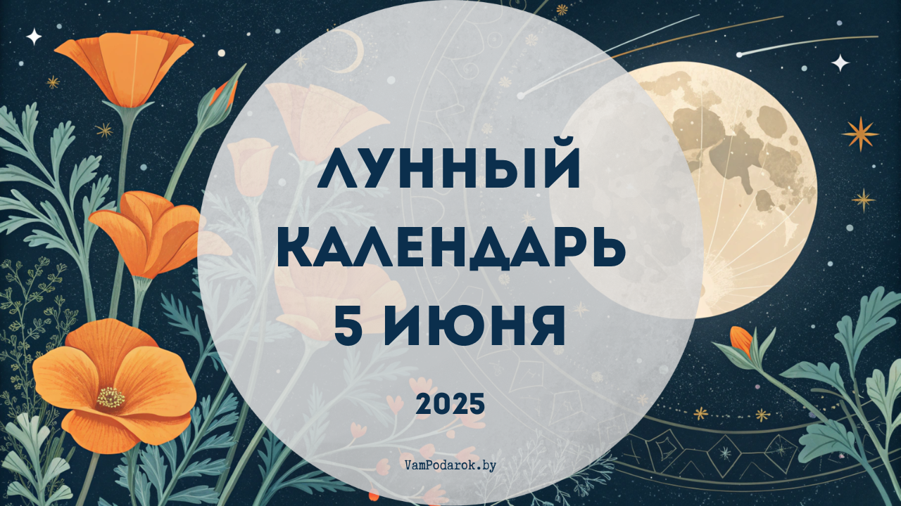 Лунный календарь на 5 июня 2025 года