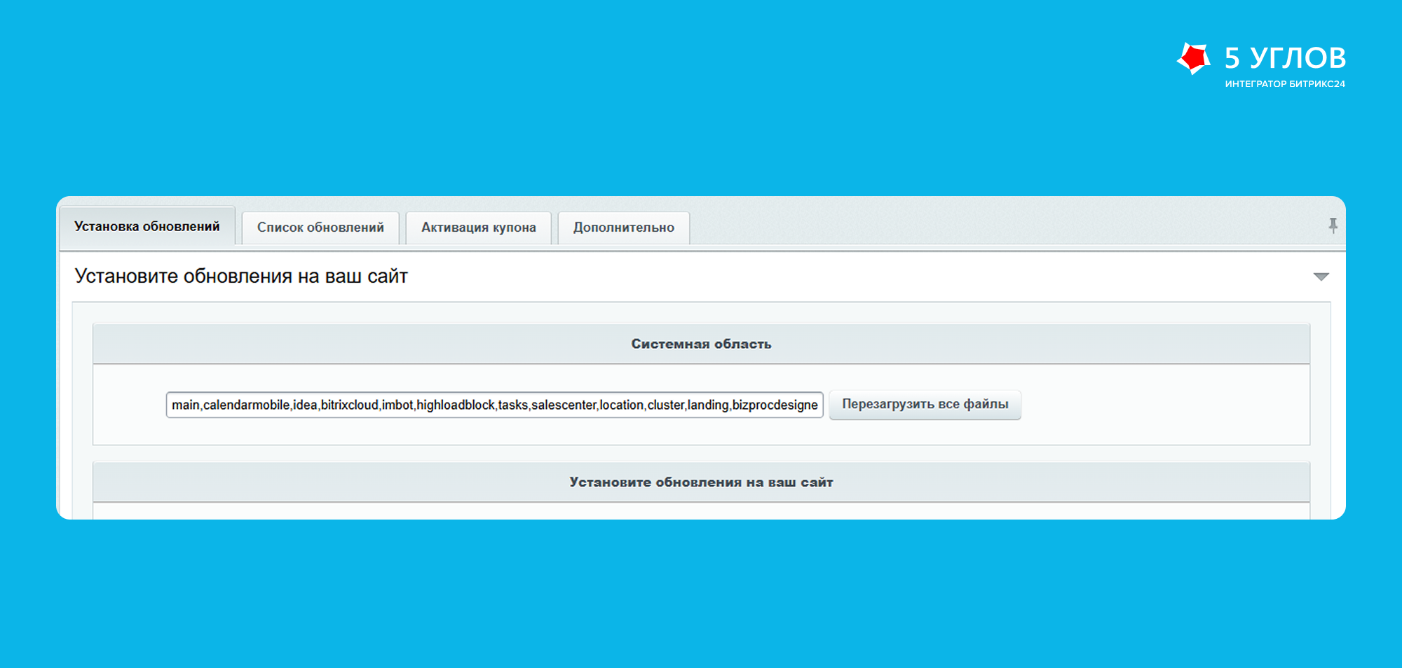 Форма переустановки системных модулей в Bitrix24