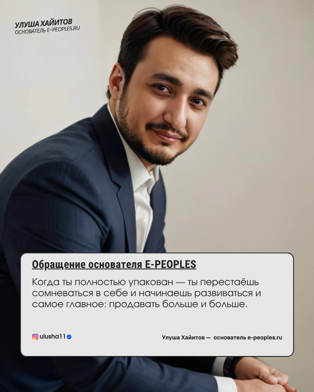 Улуша Хайитов - основатель компании e-peoples.ru