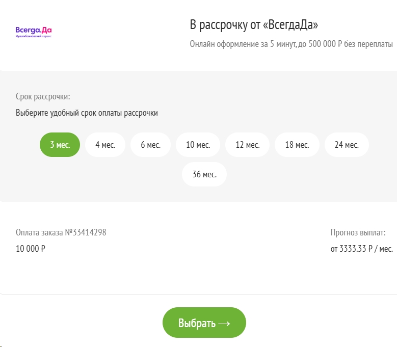 Как получить рассрочку от «Всегда.Да» шаг 3 - фото