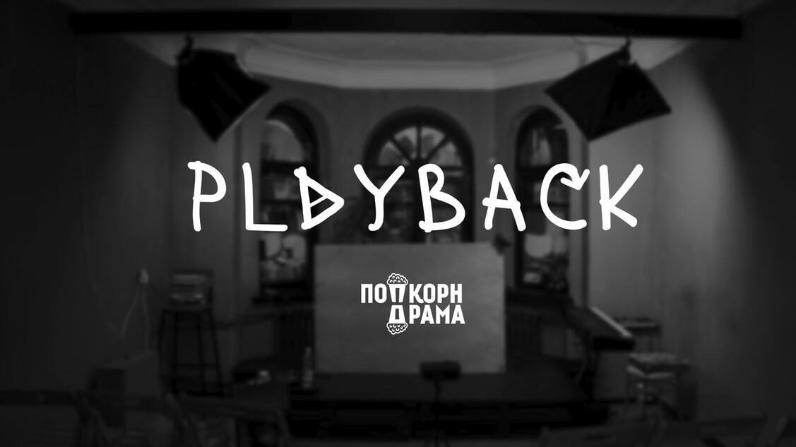 Импровизационный спектакль «Playback» — Попкорн Драма, 17 окт